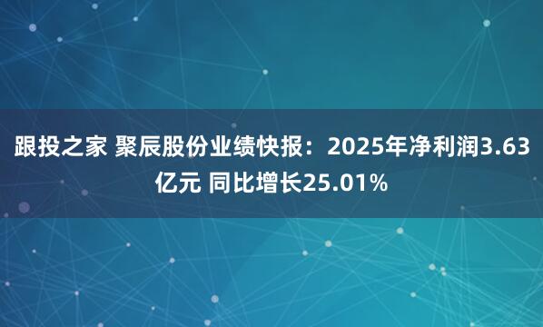 跟投之家 聚辰股份业绩快报：2025年净利润3.63亿元 同比增长25.01%