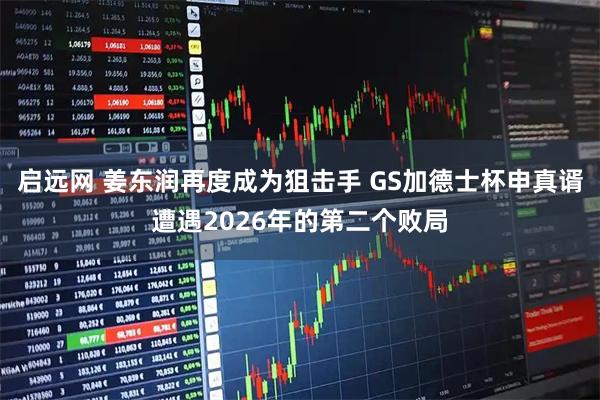 启远网 姜东润再度成为狙击手 GS加德士杯申真谞遭遇2026年的第二个败局